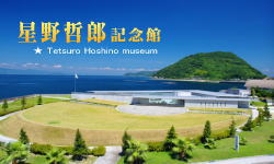 星野哲郎記念館