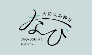 周防大島移住ナビ