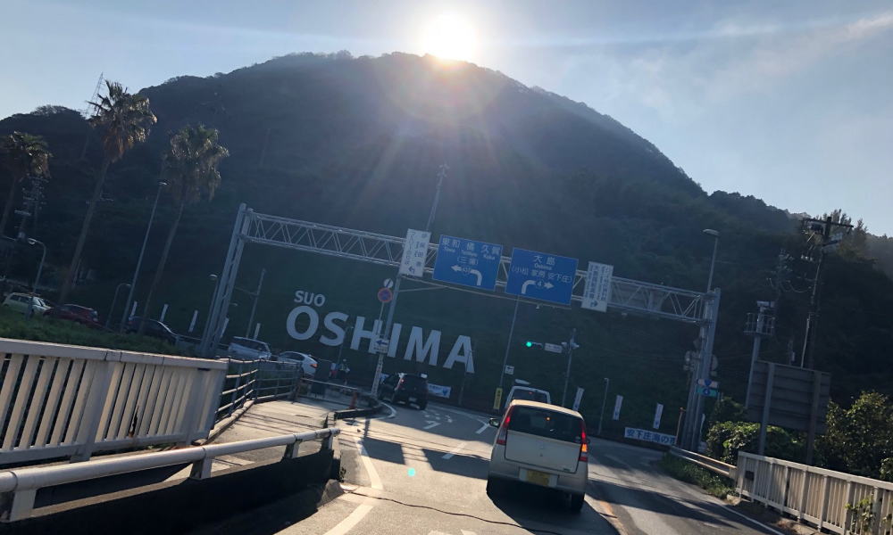 ありがとう「大島大橋」架橋50周年