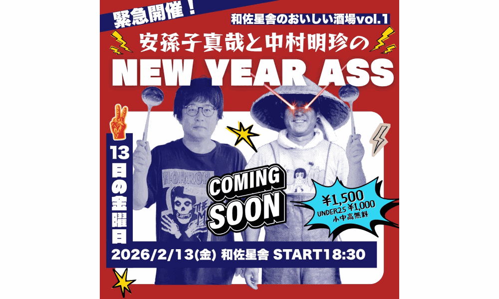 和佐星舎 presents「安孫子真哉と中村明珍のNEW YEAR ASS」は2/13（金）開演