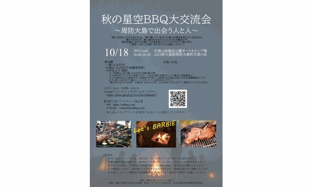 「秋の星空BBQ大交流会 in 片添キャンプ場」の参加者募集