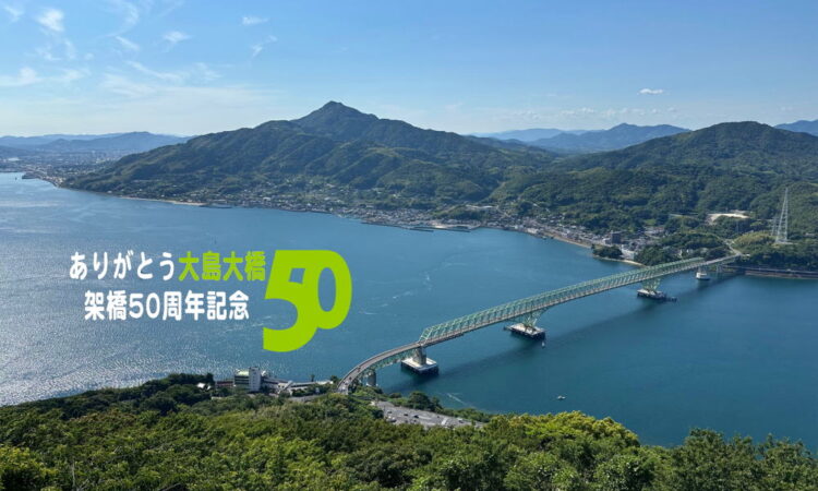 ありがとう「大島大橋」架橋50周年記念