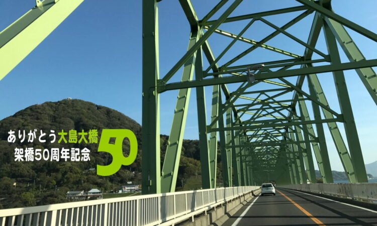ありがとう「大島大橋」架橋50周年