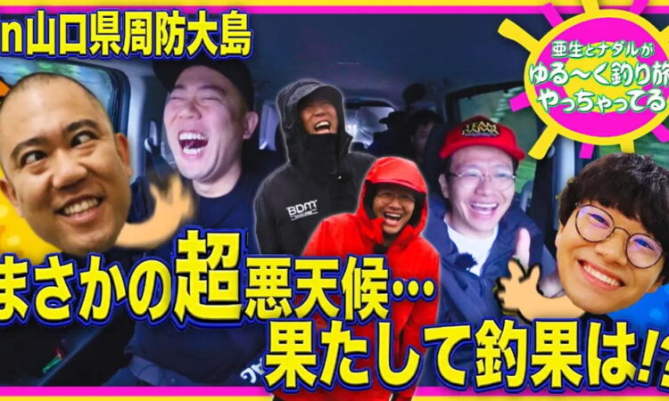 BSよしもと「亜生とナダルがゆる〜く釣り旅やっちゃってる！in周防大島」