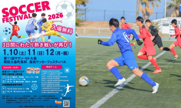 【周防大島町長杯】第11回サザンセト大島 高校サッカーフェスティバル開催【1/10（土）～1/12（月祝）】