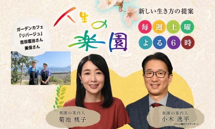 11/1（土）放送のテレビ朝日「人生の楽園」に山口・周防大島町 ～瀬戸内の花咲く庭園カフェ～が登場！