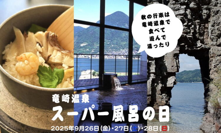 9/26（金）・9/27（土）・9/28（日）の3日間は竜崎温泉で「スーパー風呂の日」を開催！