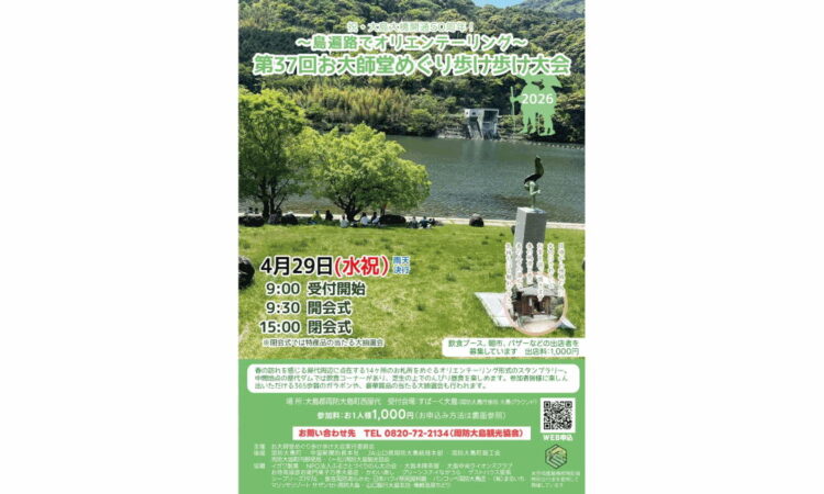 「お大師堂めぐり歩け歩け大会2026」の参加募集を開始しました！