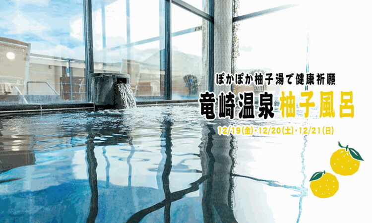 12/19（金）・12/20（土）・12/21（日）は竜崎温泉「柚子風呂」で心も体もリラックス♪