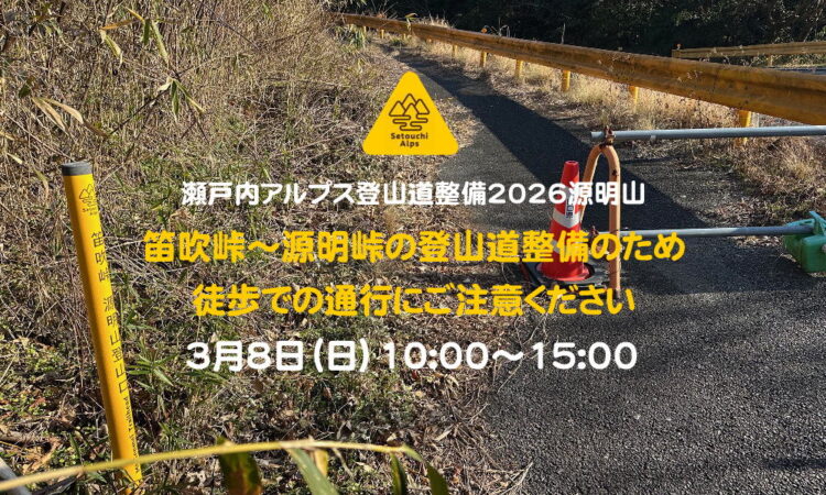 3/8（日）10:00-15:00【瀬戸内アルプス登山道整備2026源明山】笛吹峠～源明峠の通行についてのご案内