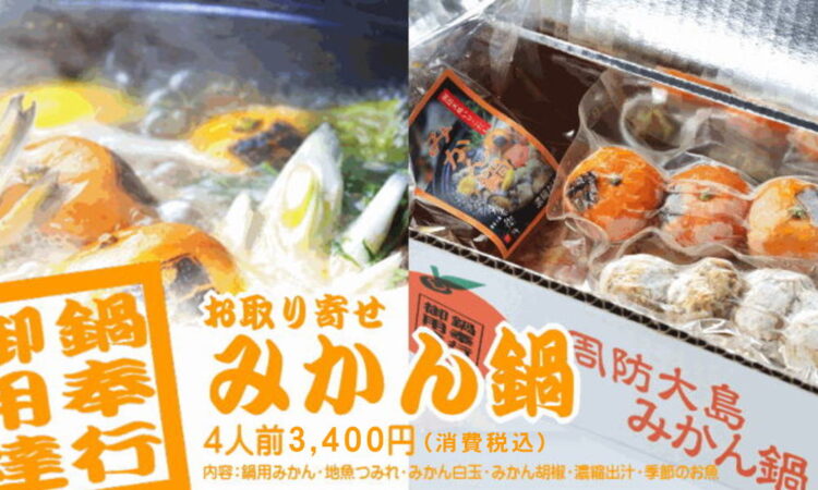 周防大島のご当地鍋「みかん鍋」はお取り寄せも人気です！