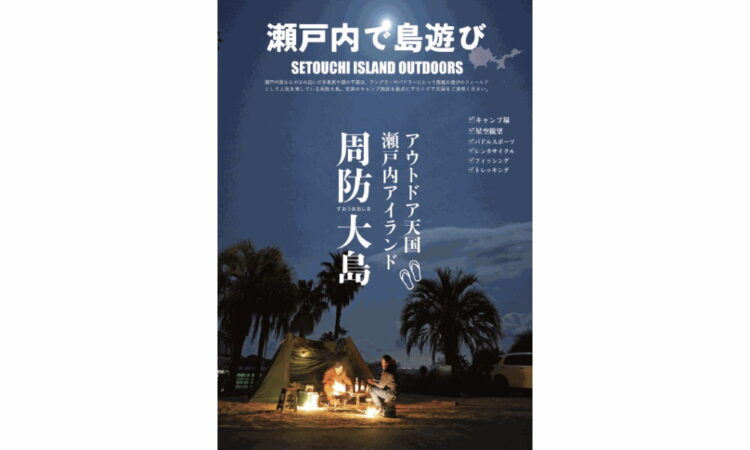 アウトドアガイド「瀬戸内で島遊び」が発行されます！