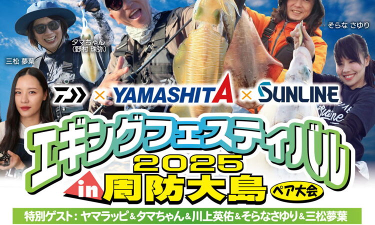 ダイワ×ヤマシタ×サンライン エギングフェスティバル2025 in 周防大島ペア大会