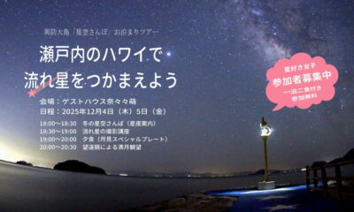 12/4(木)開催「瀬戸内のハワイで流れ星をつかまえよう」モニターツアーの参加者募集!