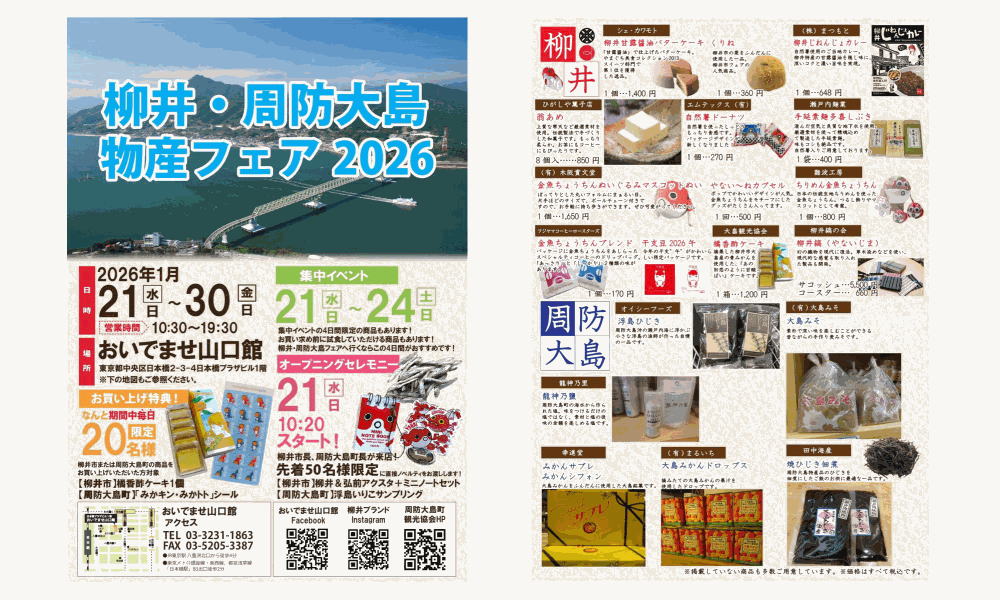 おいでませ山口館で1/21(水)より「柳井&周防大島物産フェア2026」開催
