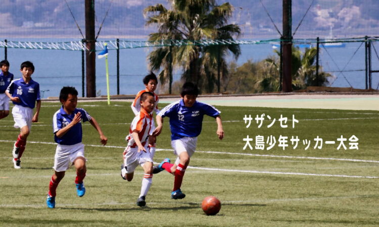 第29回サザン・セト大島少年サッカー大会の参加チームを募集します