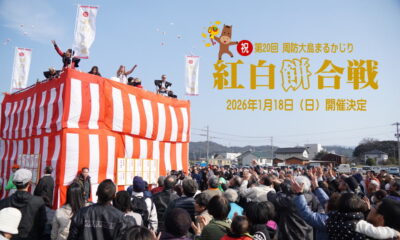 祝！第20回　周防大島まるかじり「紅白餅合戦」