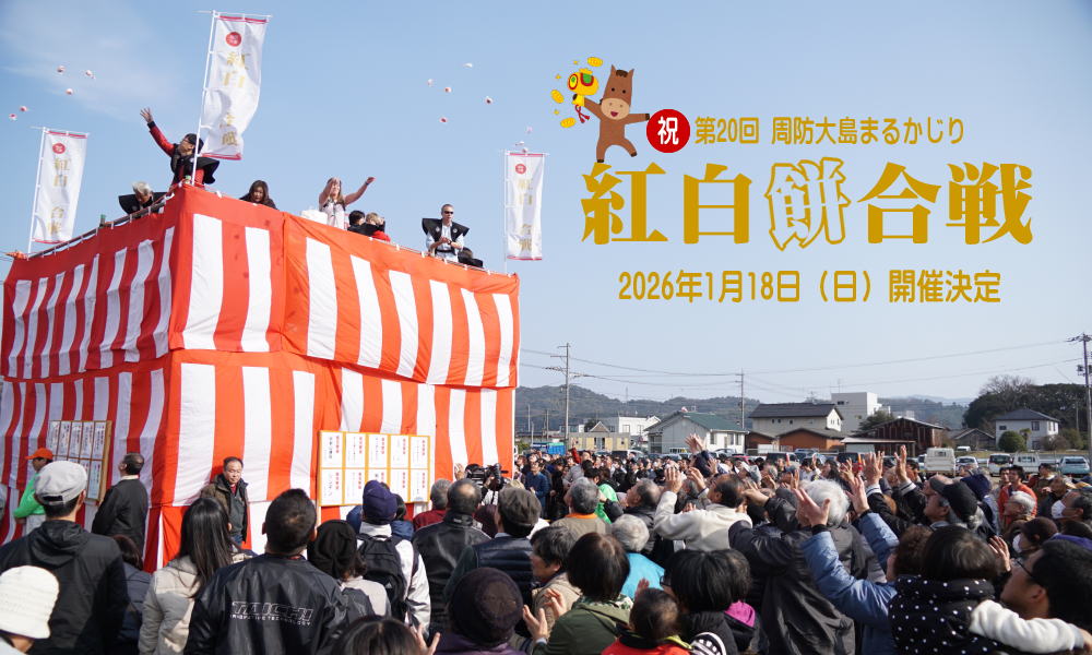 祝！第20回　周防大島まるかじり「紅白餅合戦」