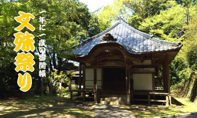 3/22（日）は一年に一度の御開帳「文珠堂祭り」