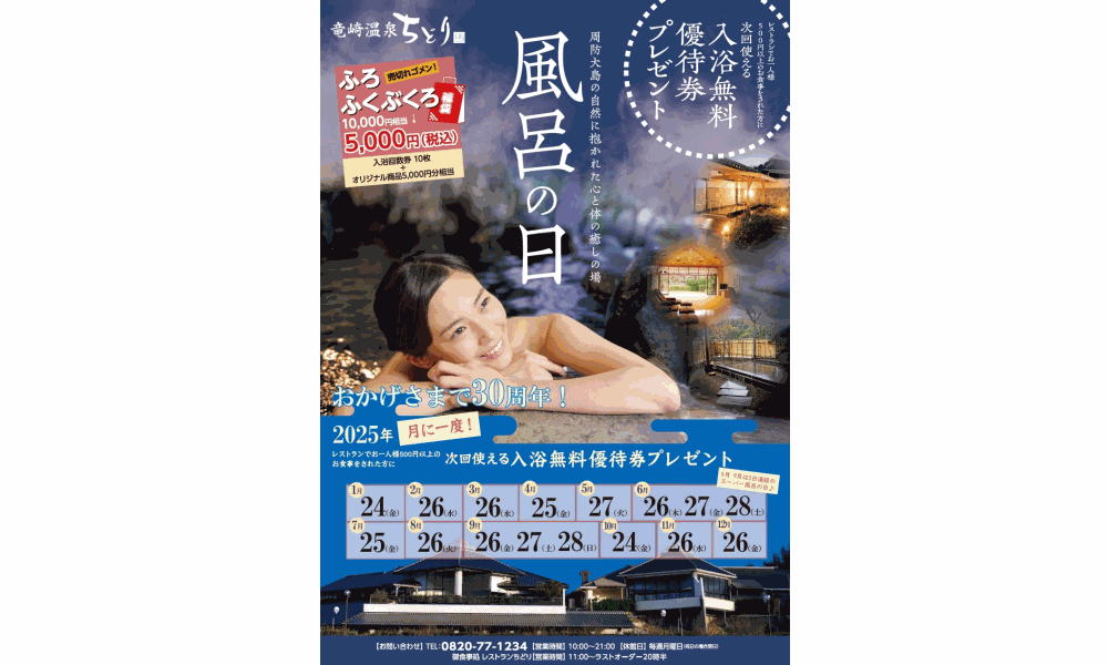 9/26（金）・9/27（土）・9/28（日）の3日間は竜崎温泉で「スーパー風呂の日」を開催！