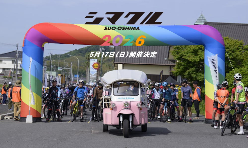 5/17（日）開催のサイクリングイベント「シマクル2026周防大島」の