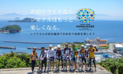 お泊まりシマクルでサイクリング仲間と盛り上がろう!
