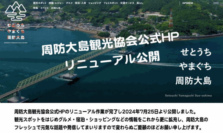 周防大島観光協会公式HPをリニューアル公開！