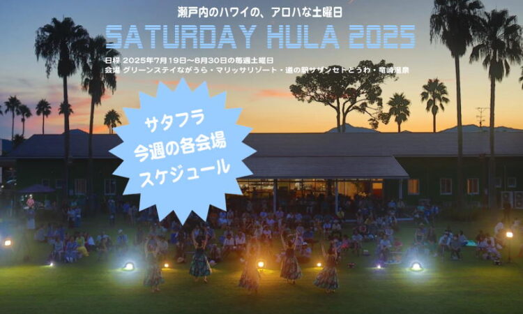 今週のサタフラ2025　7/26（土）