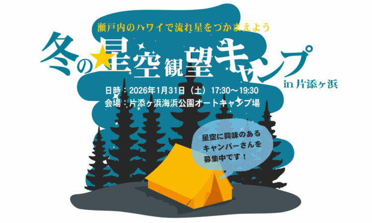「冬の星空観望キャンプ in 片添ヶ浜」にご参加いただけるキャンパーさんを募集します！