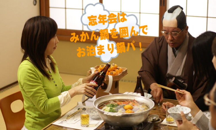 忘年会は「みかん鍋」を囲んで周防大島でお泊まり鍋パ！