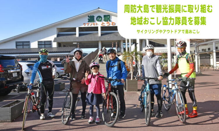 周防大島で観光振興に取り組む「地域おこし協力隊員」を募集