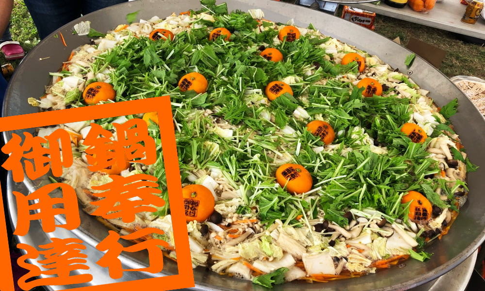 紅白餅合戦のフィナーレは「みかん鍋」を大盤振舞！ | せとうち