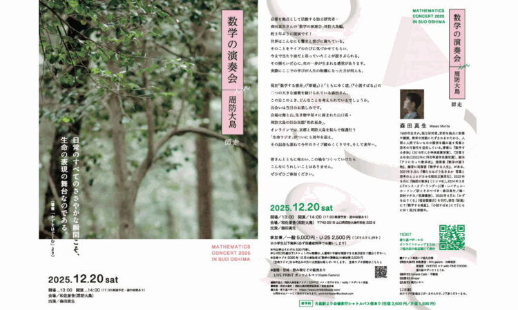数学の演奏会 in 周防大島 2025師走〈出演〉森田真生さん