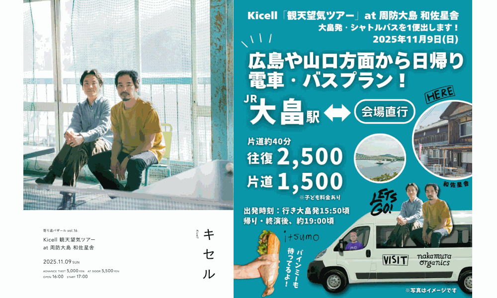 【和佐星舎】Kicell/キセル観天望気ツアー【会場直行シャトルバスのご案内】