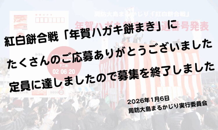 【募集終了】周防大島まるかじり「紅白餅合戦」年賀ハガキ餅まき当選番号発表！