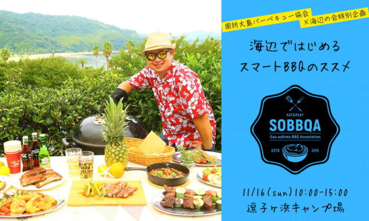 11/16（日）開催【海辺ではじめるスマートBBQのススメ】参加者募集中！