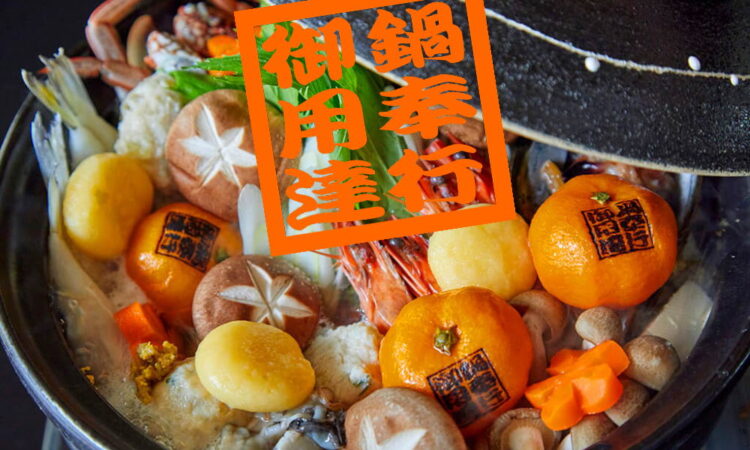 誕生から20年！今年も「みかん鍋」は10月1日より解禁！