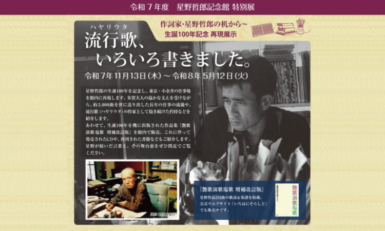 作詞家・星野哲郎の机から～生誕100年記念再現展示【流行歌、いろいろ書きました。】