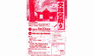 3/22（日）は一年に一度の御開帳「文珠堂祭り」