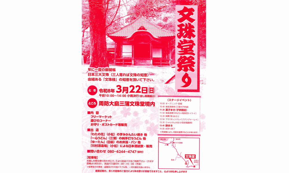 3/22（日）は一年に一度の御開帳「文珠堂祭り」