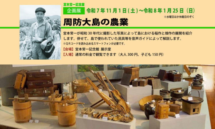 宮本常一記念館では企画展「周防大島の農業」を開催中です