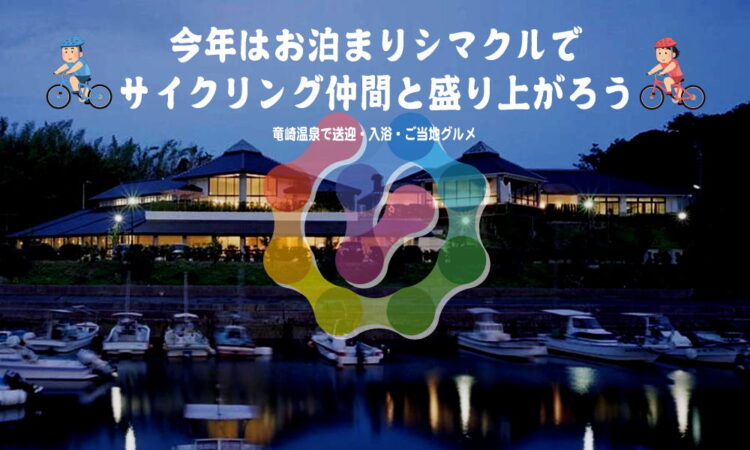 お泊まりシマクルでサイクリング仲間と盛り上がろう！