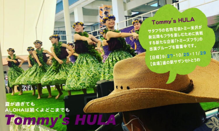 夏が過ぎてもALOHAは続くよどこまでも “Tommy’s HULA” 開催のご案内