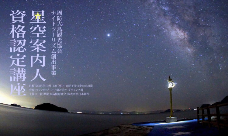 保護中: 瀬戸内の夜空で学ぶ「星空案内人資格認定講座」のご案内（※観光協会会員限定）