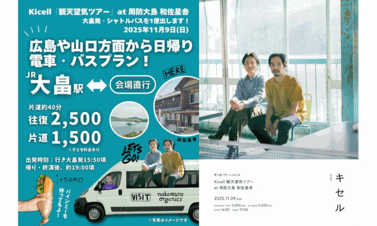 【和佐星舎】Kicell/キセル観天望気ツアー【会場直行シャトルバスのご案内】