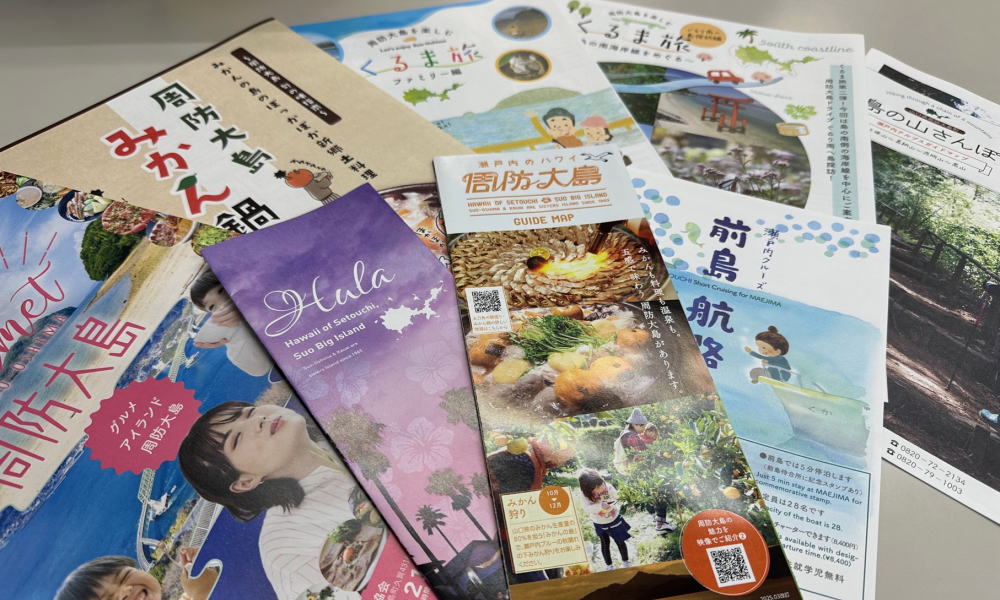 島旅に観光パンフレットをご活用ください | せとうちやまぐち周防大島