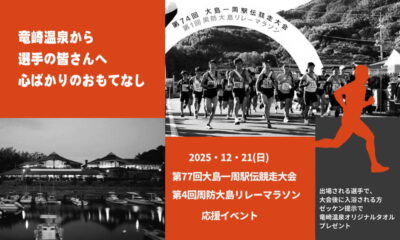 12/21（日）は「大島一周駅伝競走大会・周防大島リレーマラソン」が開催されます