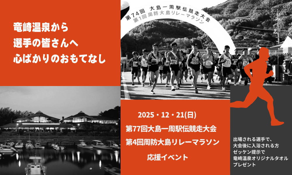 12/21（日）は「大島一周駅伝競走大会・周防大島リレーマラソン」が開催されます