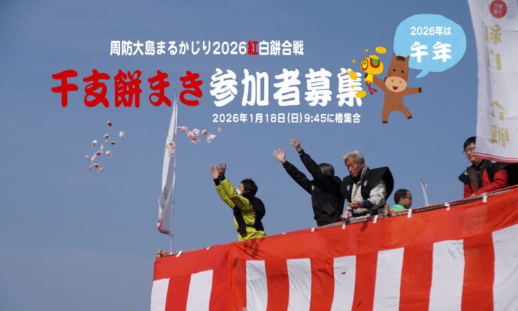 紅白餅合戦の「干支餅まき」では午年（うま年）の参加者を募集します！