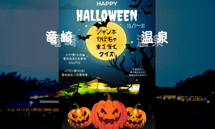 【竜崎温泉】おばけカボチャ重量当てクイズ【ハロウィン】
